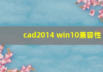 cad2014 win10兼容性